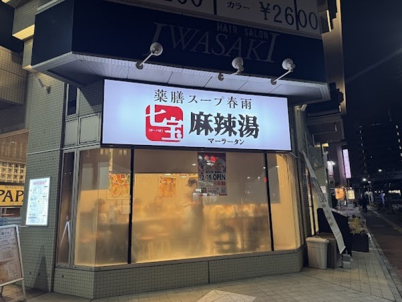 七宝麻辣湯 新横浜店