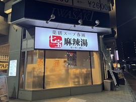 七宝麻辣湯 新横浜店
