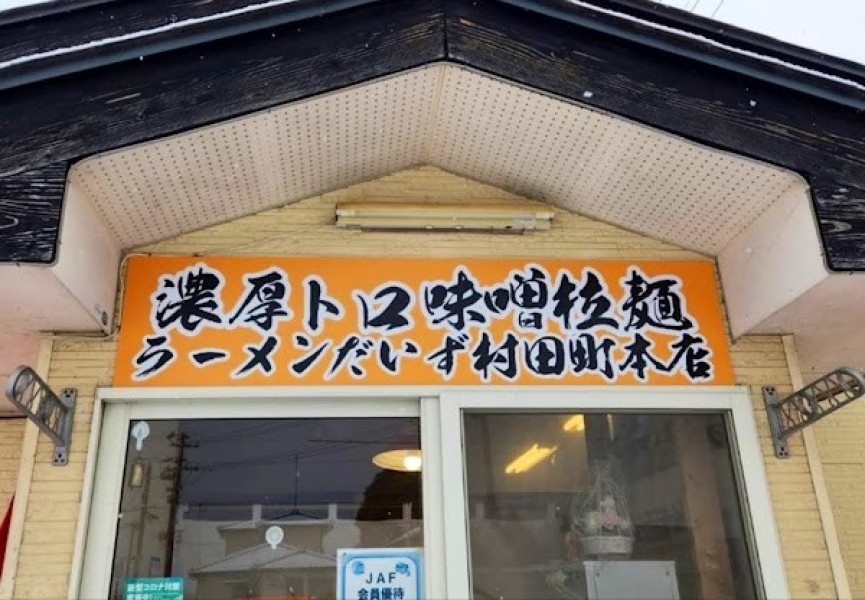 濃厚トロ味噌拉麺 ラーメンだいず村田町本店