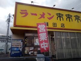 来来亭 瀬田店