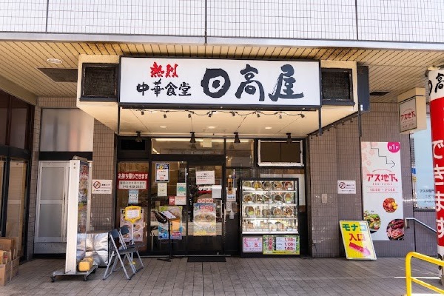 日高屋 田無アスタ店