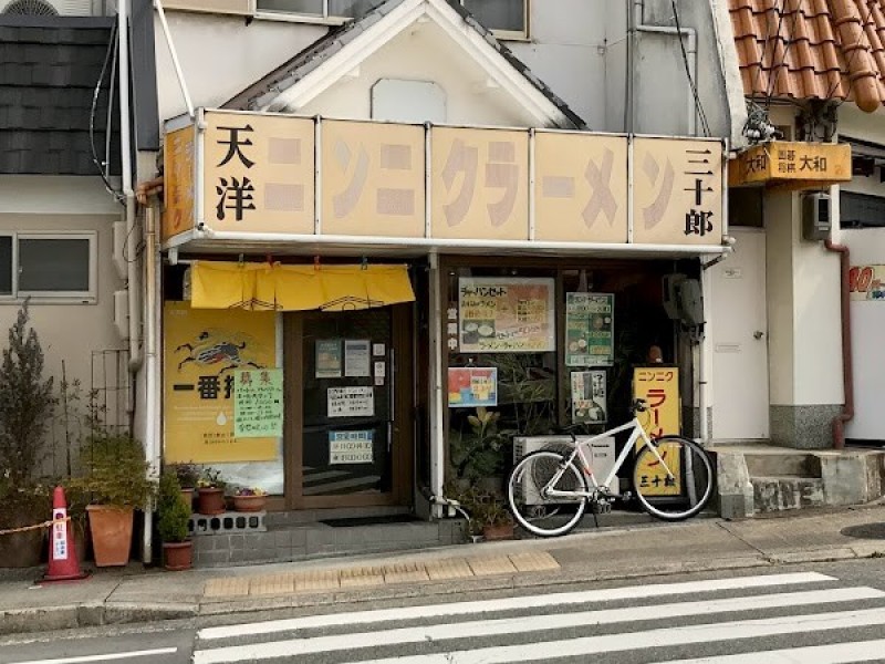にんにくラーメン三十郎（天洋）