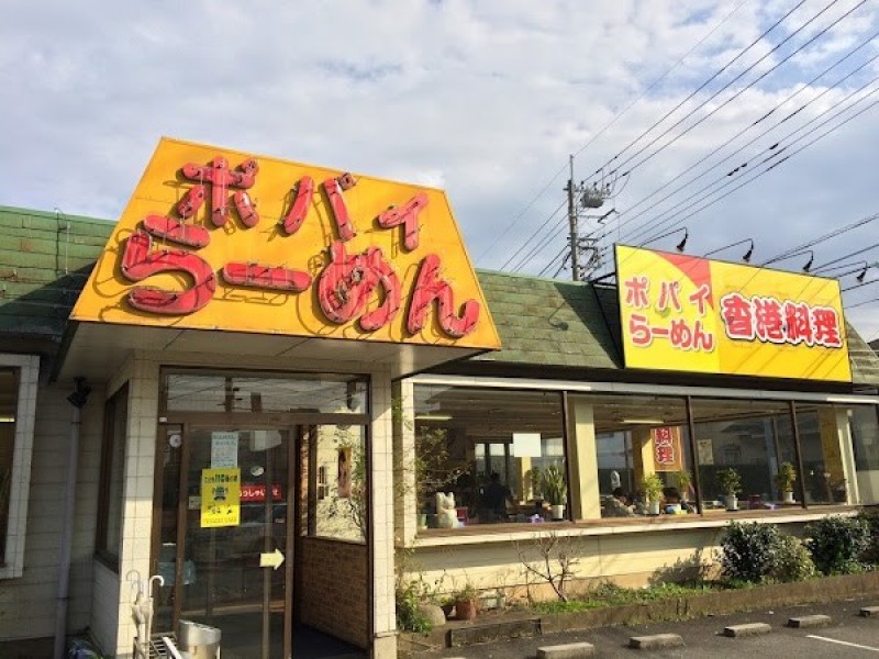 ポパイラーメン