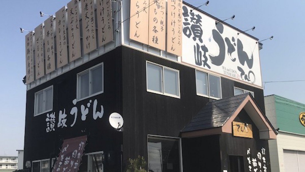 我のうどん てんまる