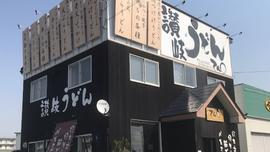 我のうどん てんまる