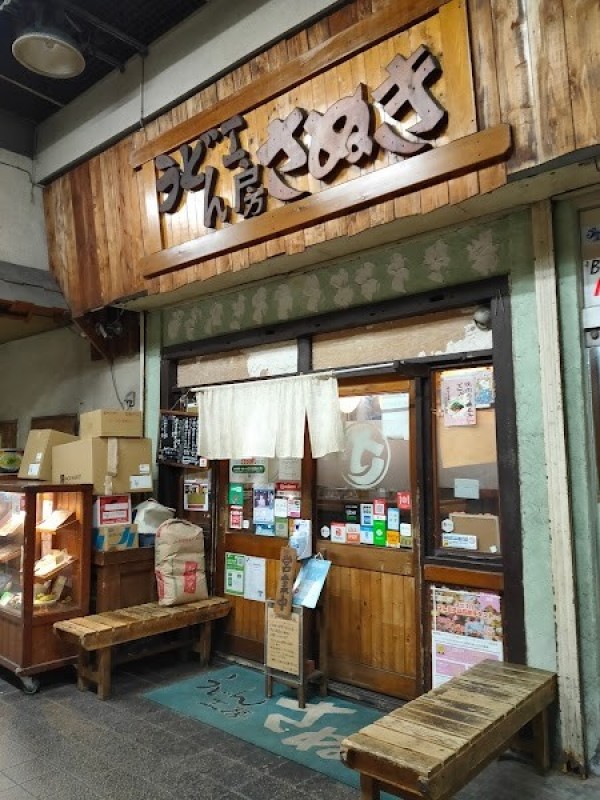 うどん工房さぬき