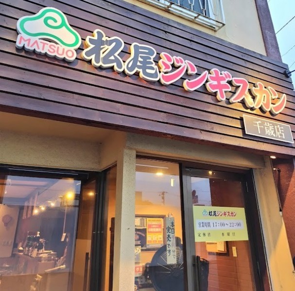 松尾ジンギスカン 千歳店