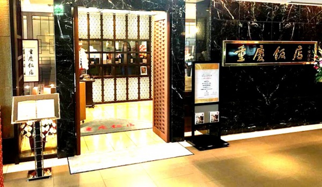 重慶飯店 名古屋店