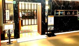 重慶飯店 名古屋店