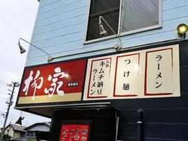 柳家 東安庭店