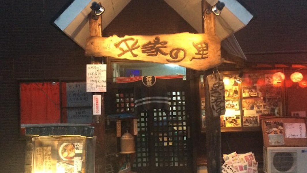 ジビエ焼肉宿 平家の里