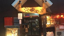 ジビエ焼肉宿 平家の里