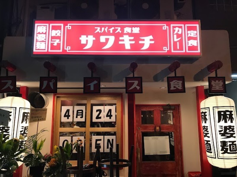スパイス食堂サワキチ 梅田兎我野町店