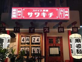 スパイス食堂サワキチ 梅田兎我野町店