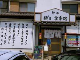 麺's ＆ 食事処 神藤