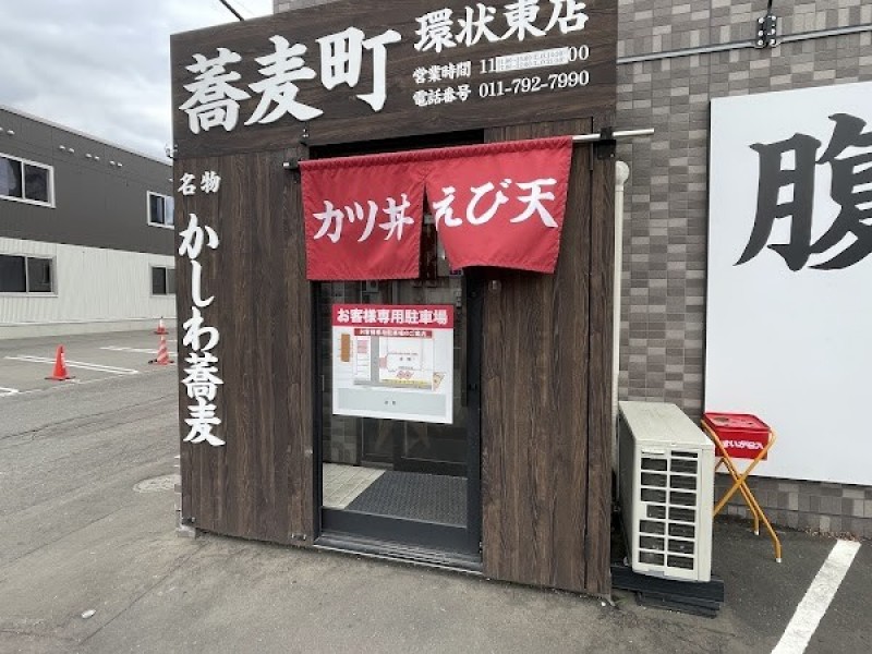 蕎麦町環状東店