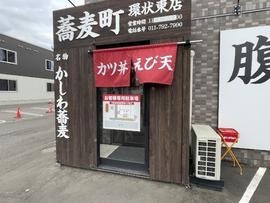 蕎麦町環状東店