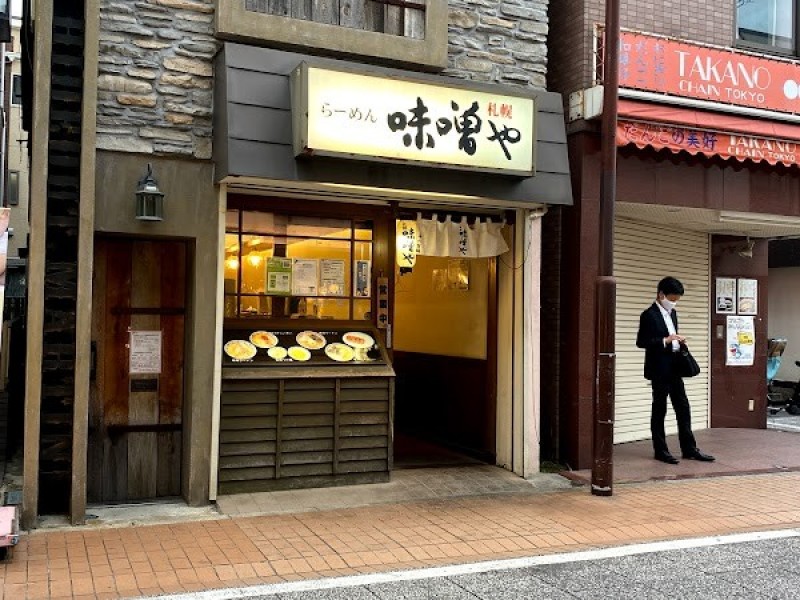 味噌や 元住吉店