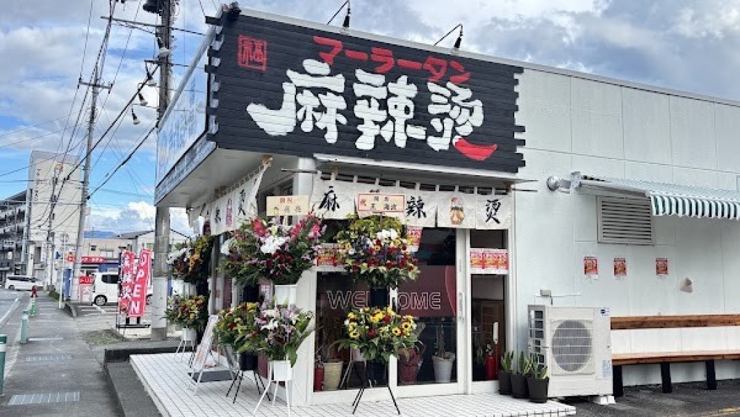 麻辣湯福福酒折店