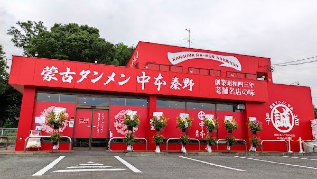 蒙古タンメン中本 秦野