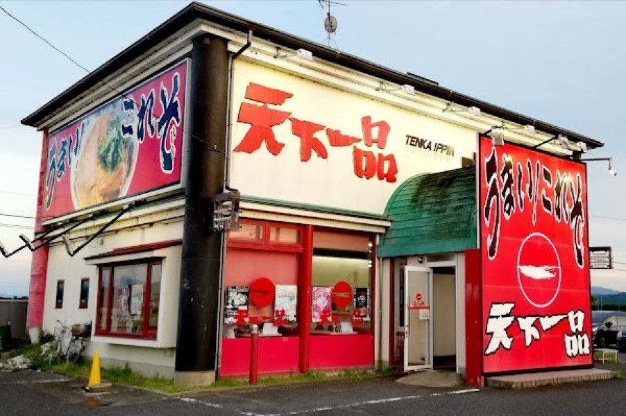 天下一品 近江八幡店