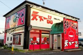 天下一品 近江八幡店