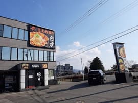 ラーメン&つけ麺 白虎