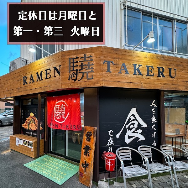 RAMEN 驍 TAKERU（ラーメンタケル）