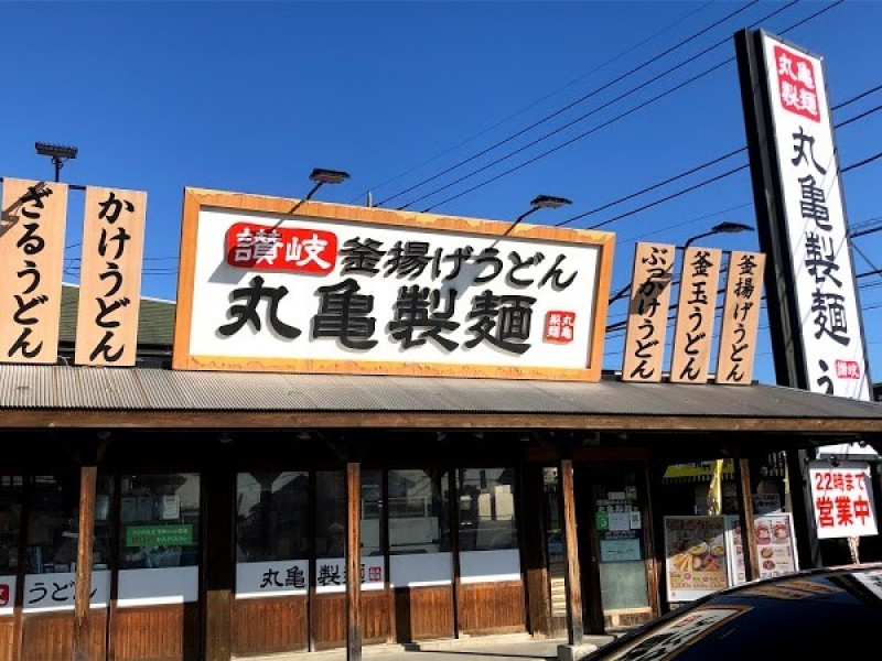 丸亀製麺大宮大和田