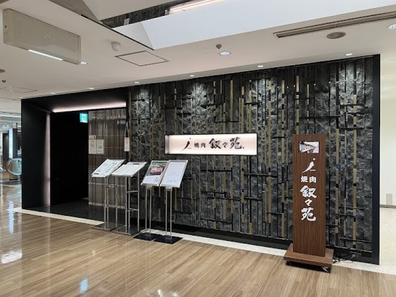 叙々苑 新宿小田急ハルク店