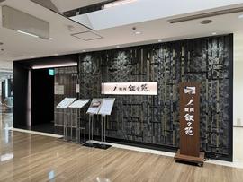 叙々苑 新宿小田急ハルク店