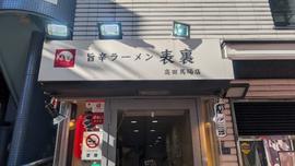 旨辛熟成味噌 麺屋アニキ