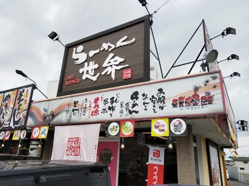 らーめん世界 開発店