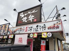 らーめん世界 開発店