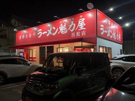 ラーメン魁力屋 浜松店