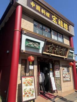 宏福楼