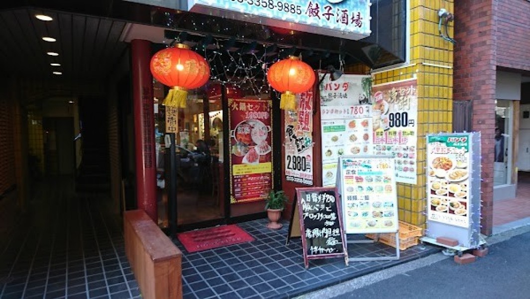 パンダ餃子酒場