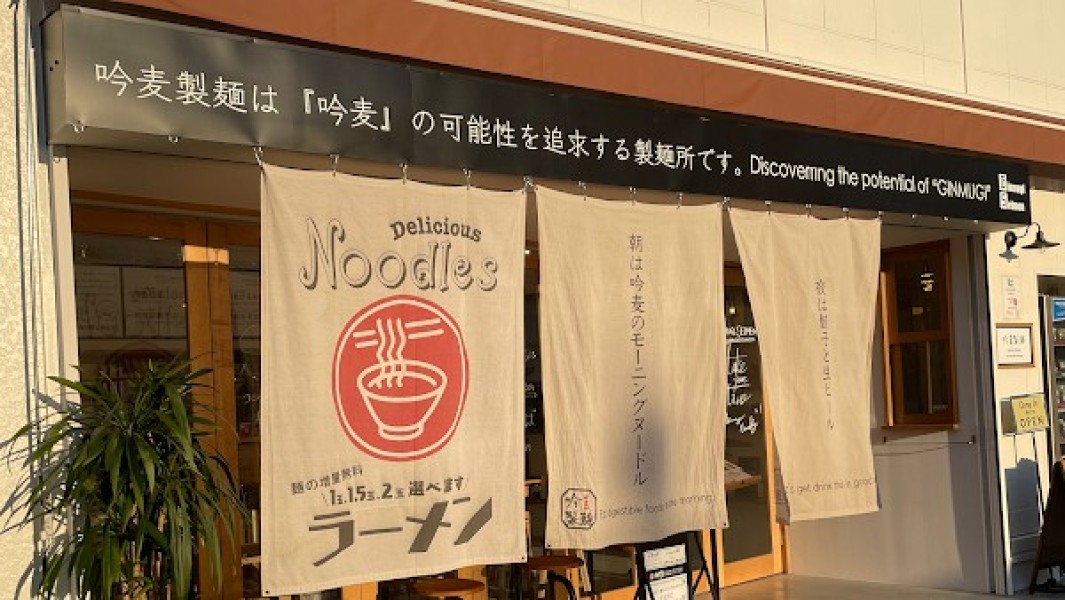 福岡の製麺所『吟麦製麺』