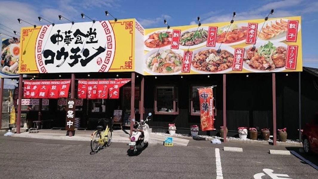 中華食堂コウチン 平田店