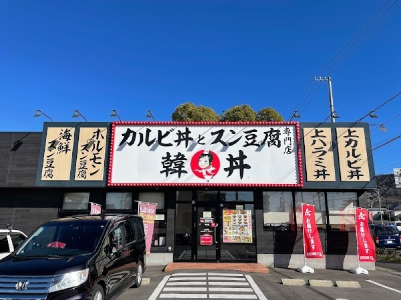 韓丼 守山志段味店