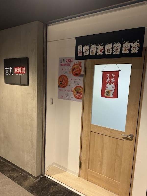 吉丸麻辣湯（ヨシマルマーラータン）梅田店