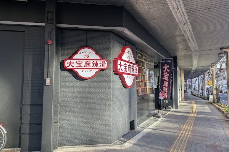 大宝マーラータン