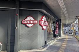 大宝マーラータン