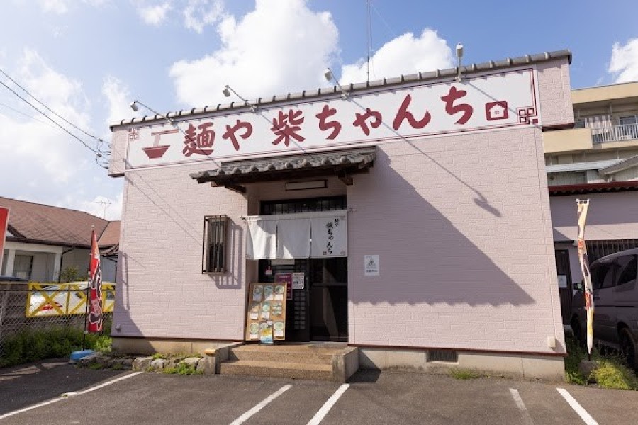 麺や 柴ちゃんち