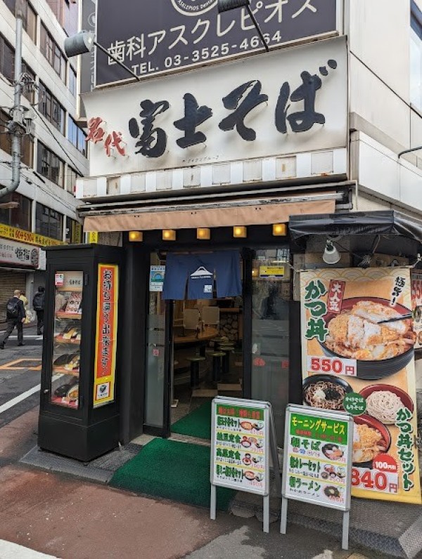 名代 富士そば 神田店
