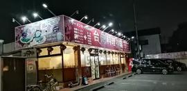 台湾料理 祥瑞