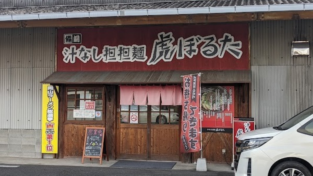 備前汁なし坦坦麺 虎ぼるた 田中店