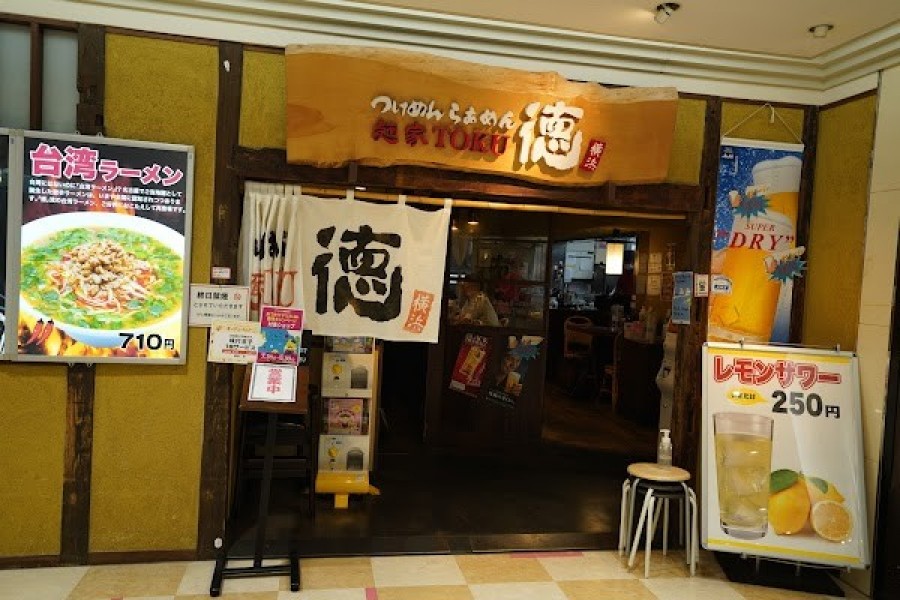 麺家徳 アトレ川崎店
