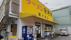 来来亭 関大前店