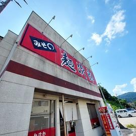 みそ○麺次郎